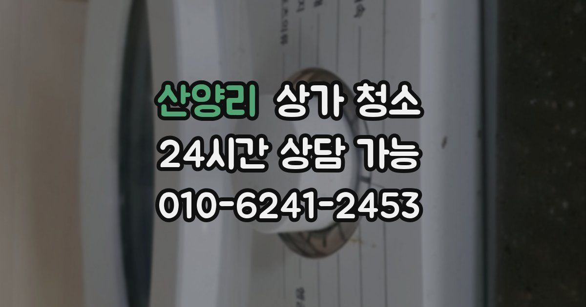 산양리 상가 청소