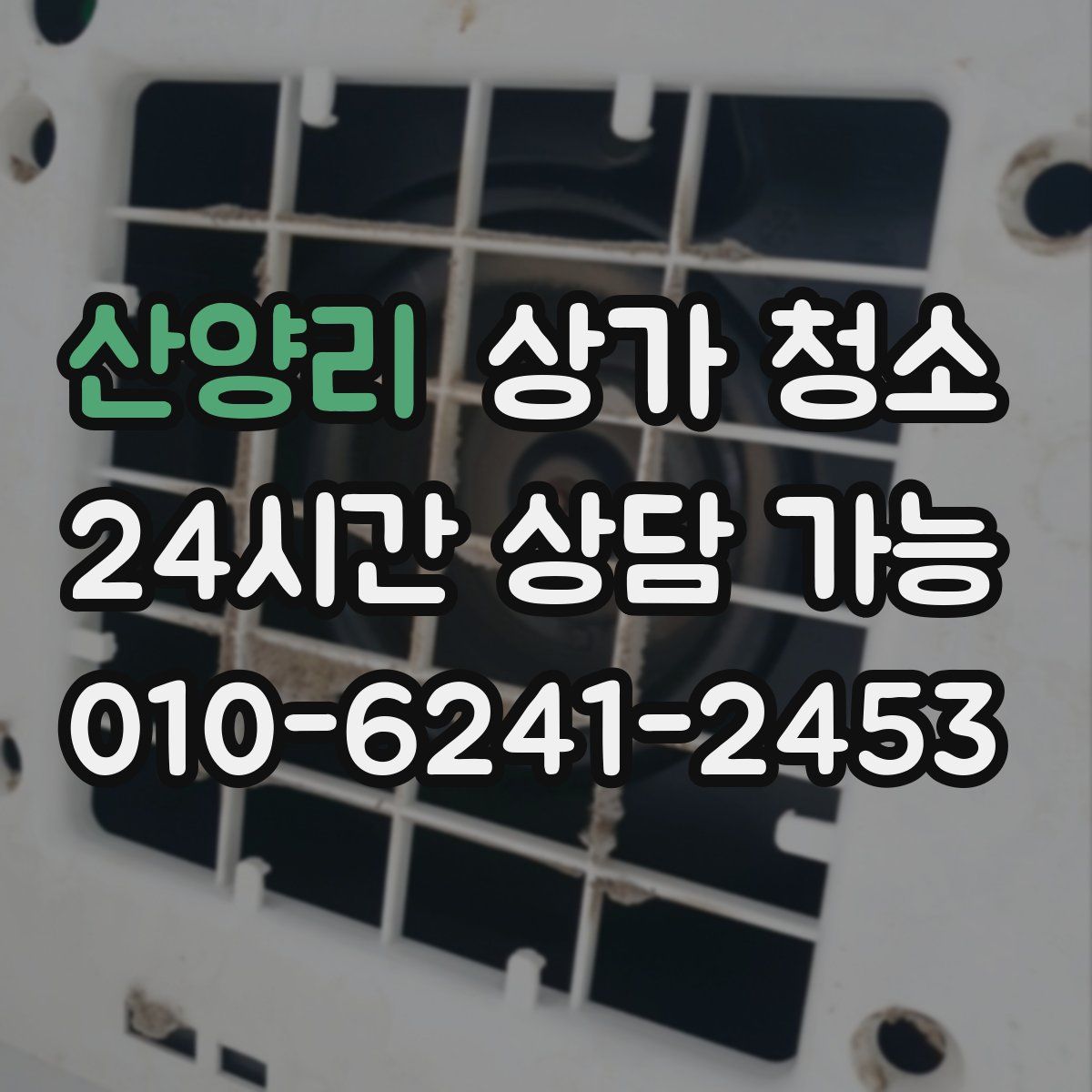 산양리 상가 청소