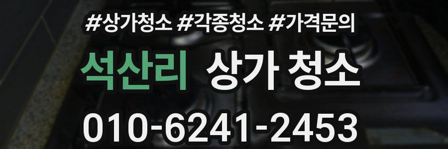 석산리 상가 청소