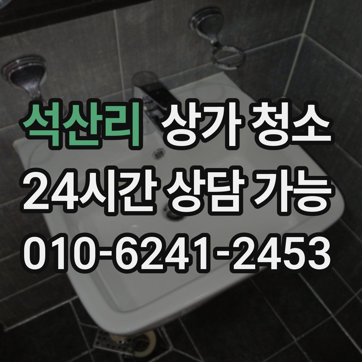석산리 상가 청소
