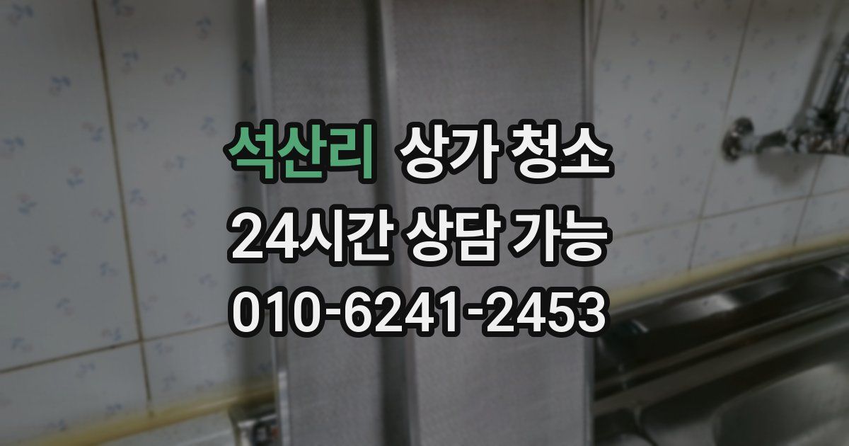 석산리 상가 청소
