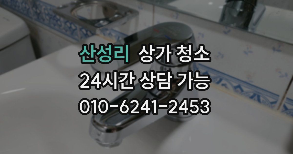 산성리 상가 청소