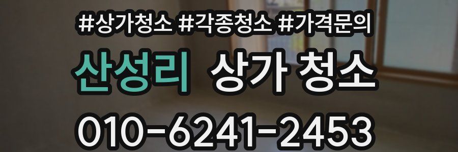 산성리 상가 청소