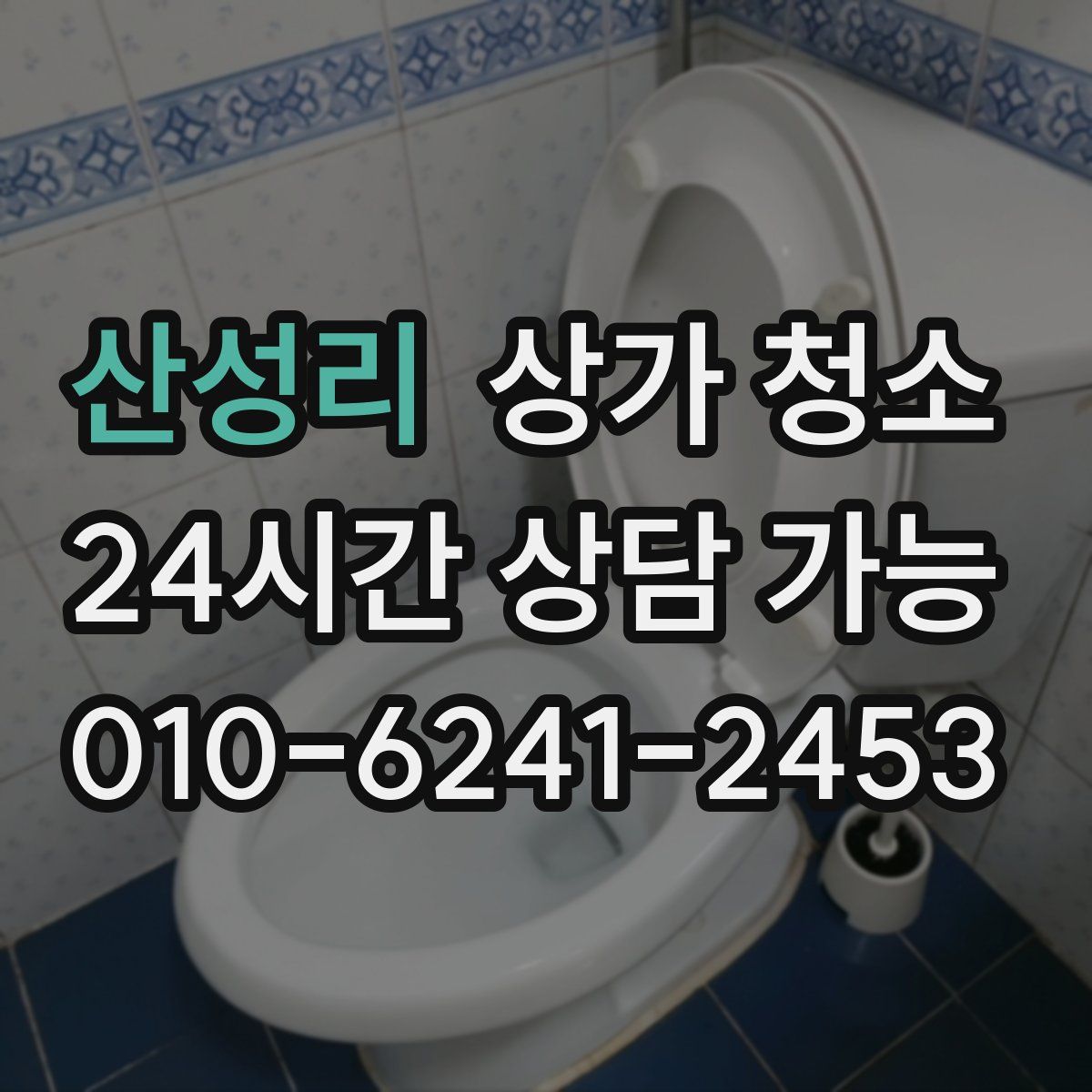 산성리 상가 청소