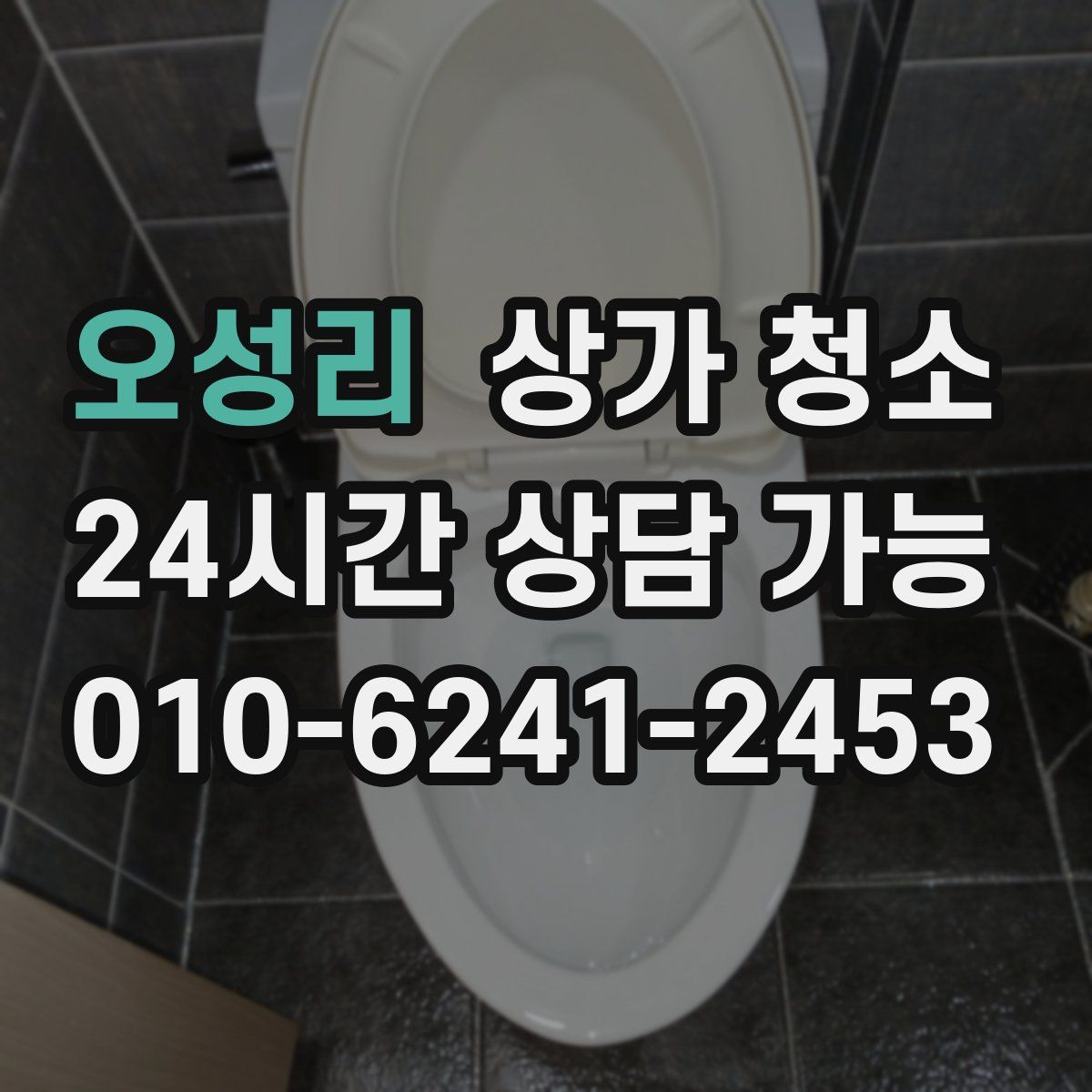 오성리 상가 청소