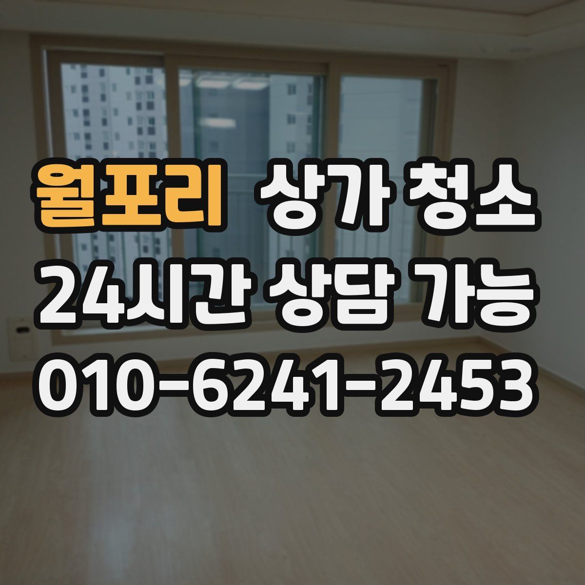 월포리 상가 청소