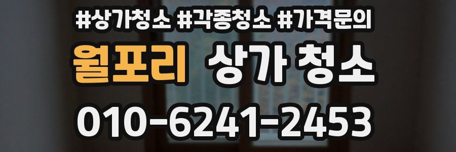 월포리 상가 청소