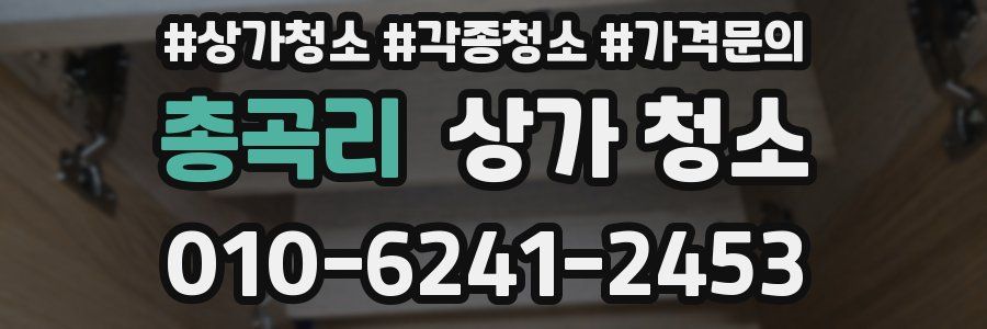 총곡리 상가 청소