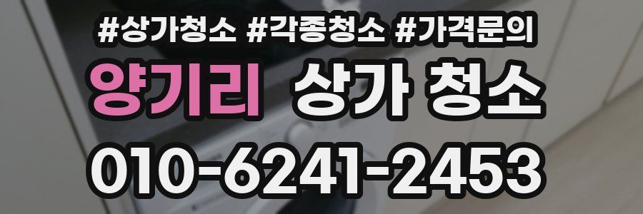 양기리 상가 청소