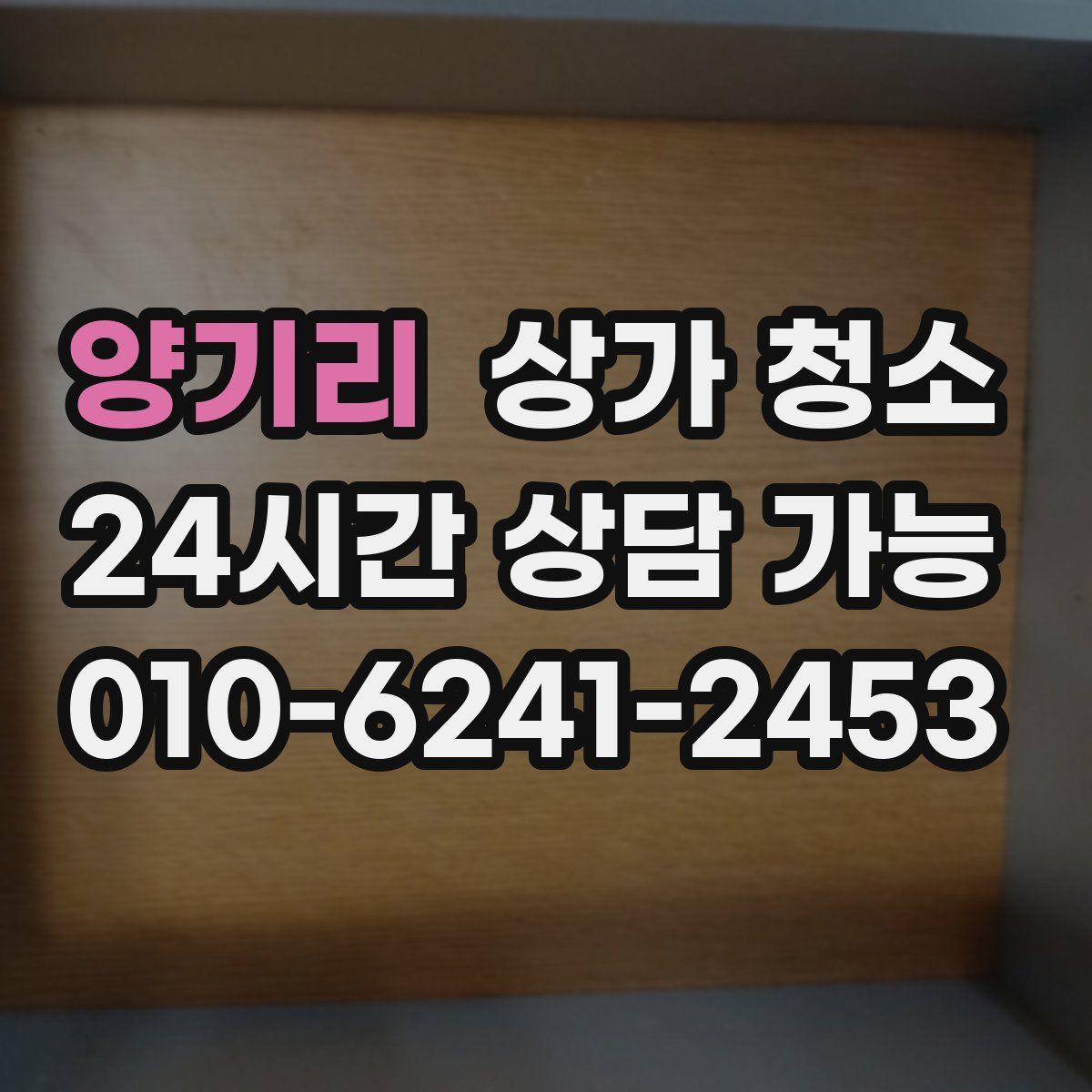 양기리 상가 청소