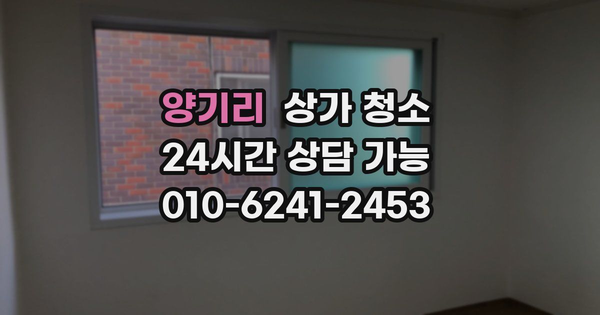 양기리 상가 청소