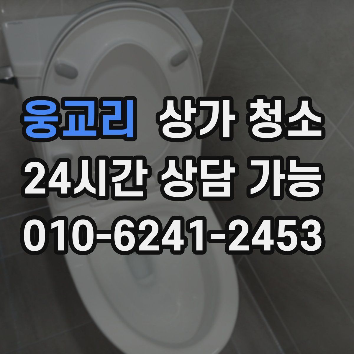 웅교리 상가 청소