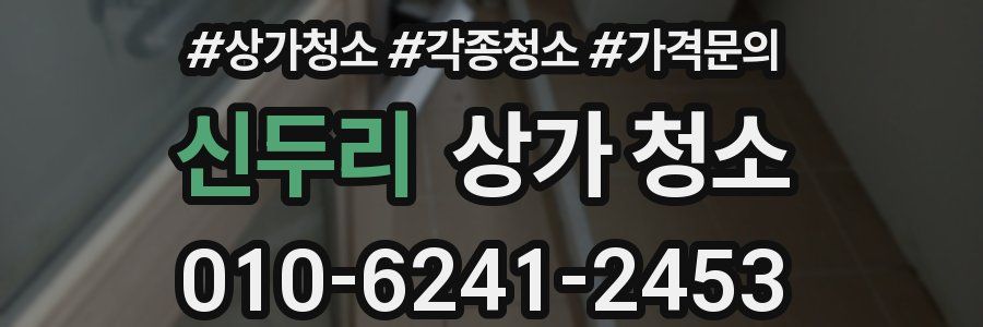 신두리 상가 청소