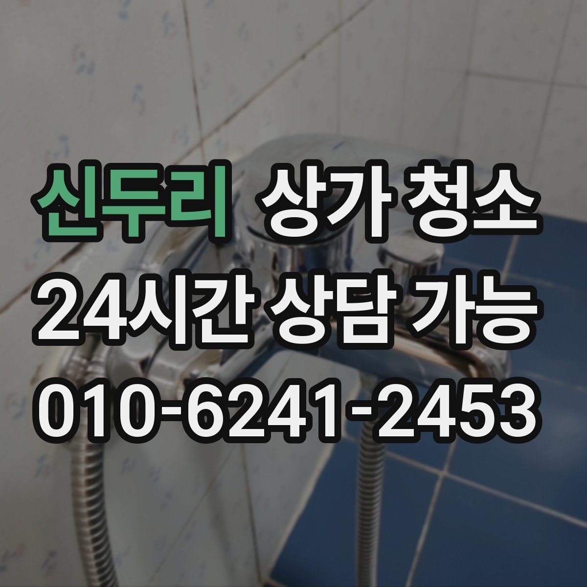 신두리 상가 청소