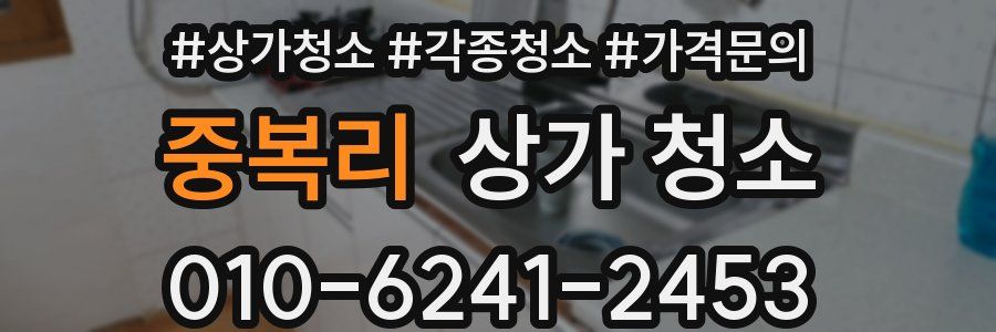 중복리 상가 청소