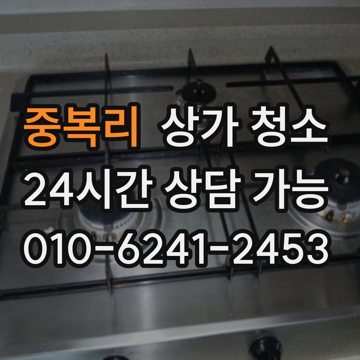 중복리 상가 청소