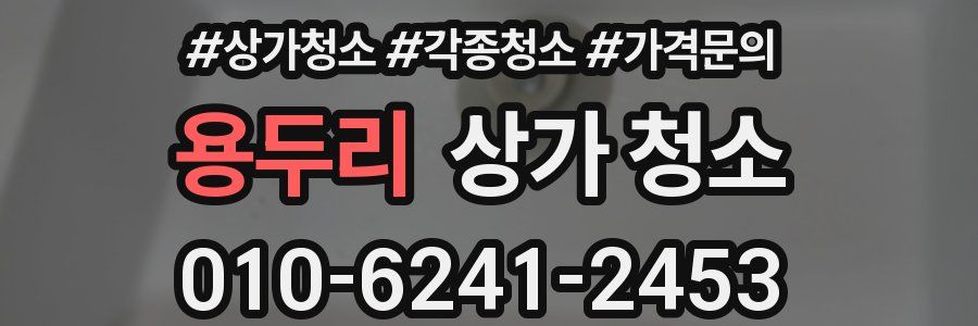 용두리 상가 청소