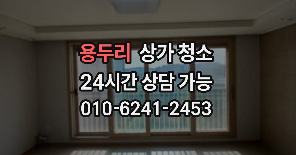 용두리 상가 청소