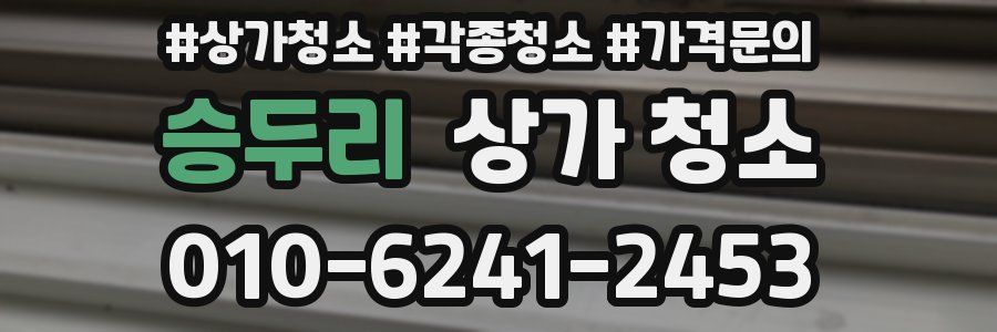 승두리 상가 청소