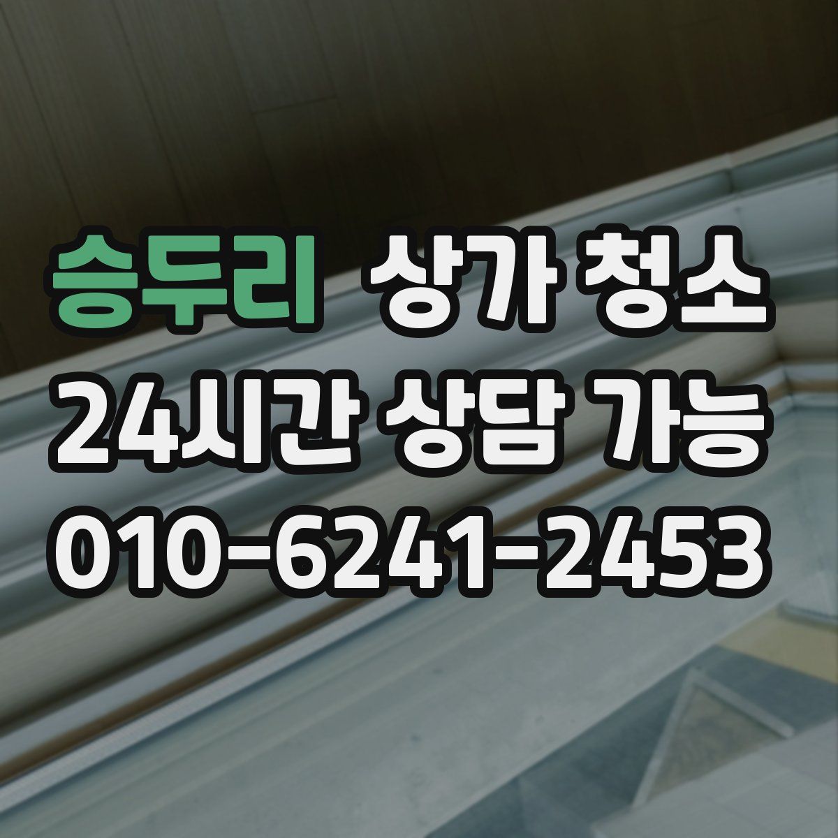 승두리 상가 청소