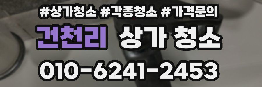 건천리 상가 청소
