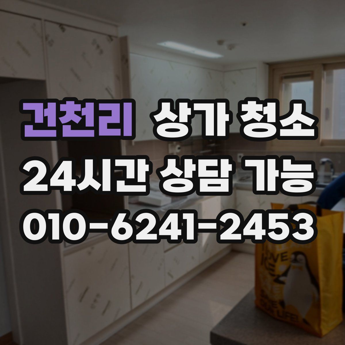 건천리 상가 청소