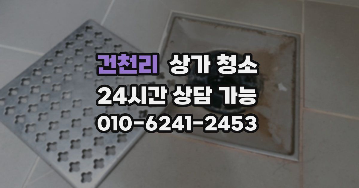 건천리 상가 청소