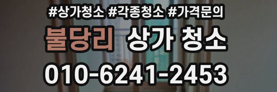불당리 상가 청소