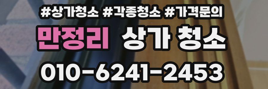 만정리 상가 청소