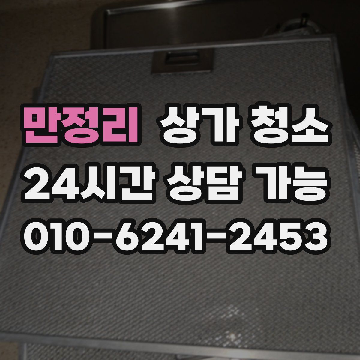 만정리 상가 청소