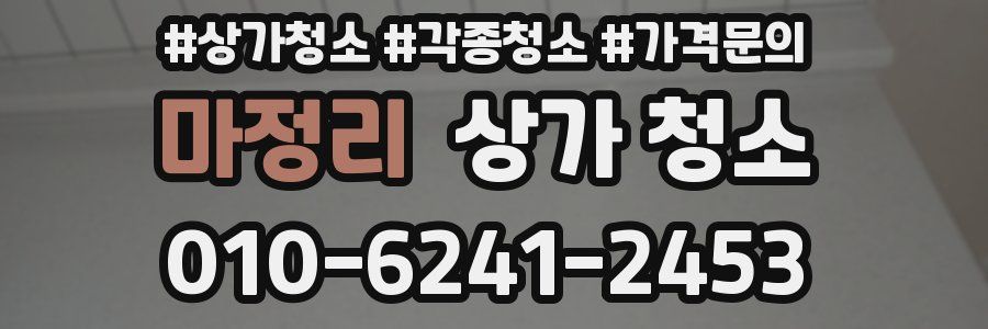마정리 상가 청소