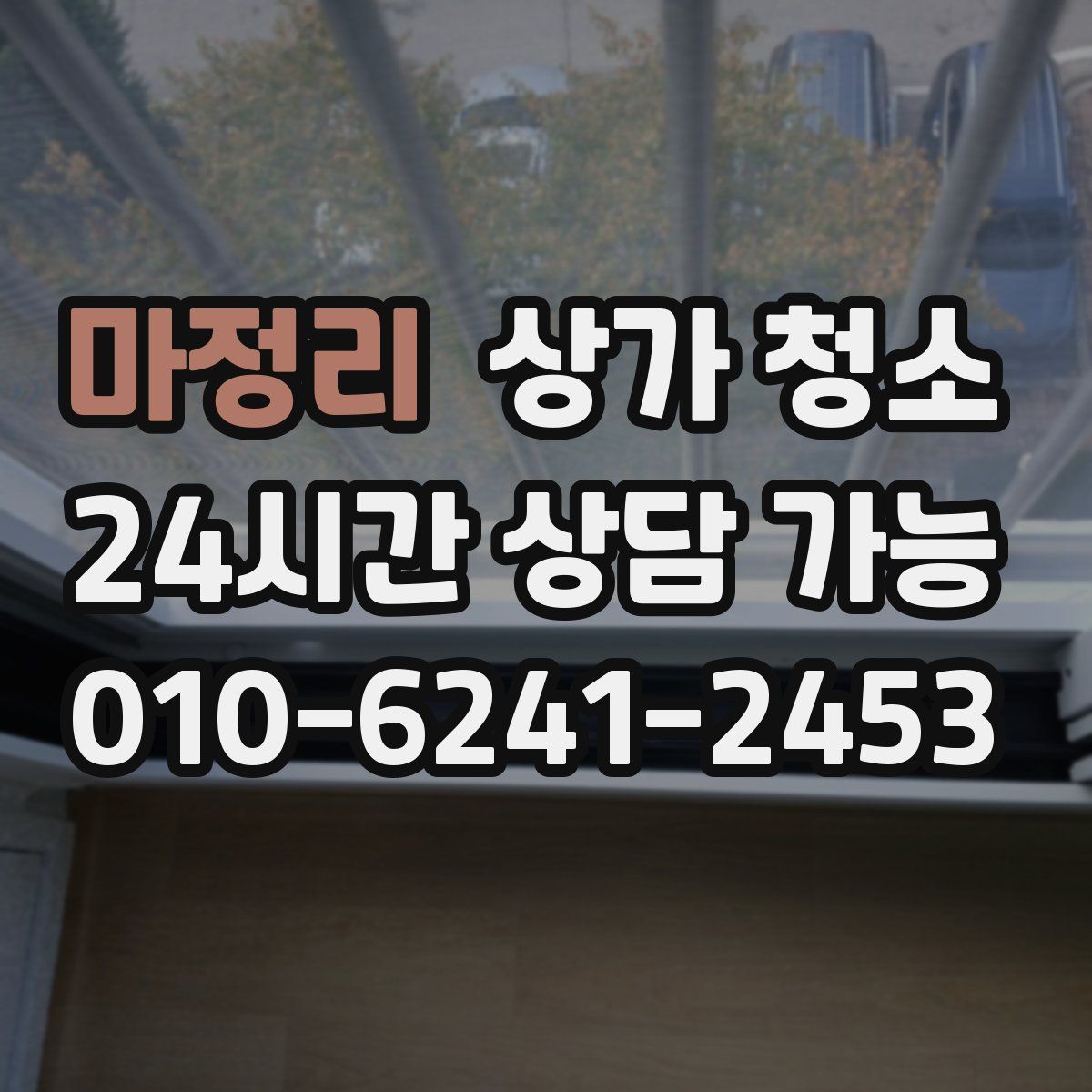 마정리 상가 청소