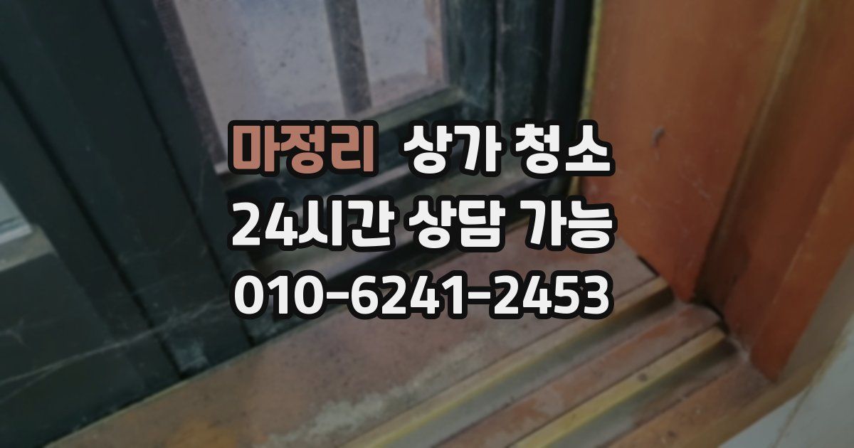 마정리 상가 청소