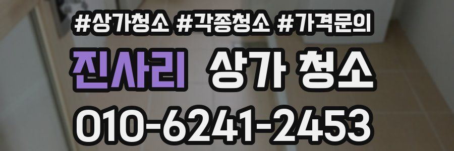 진사리 상가 청소