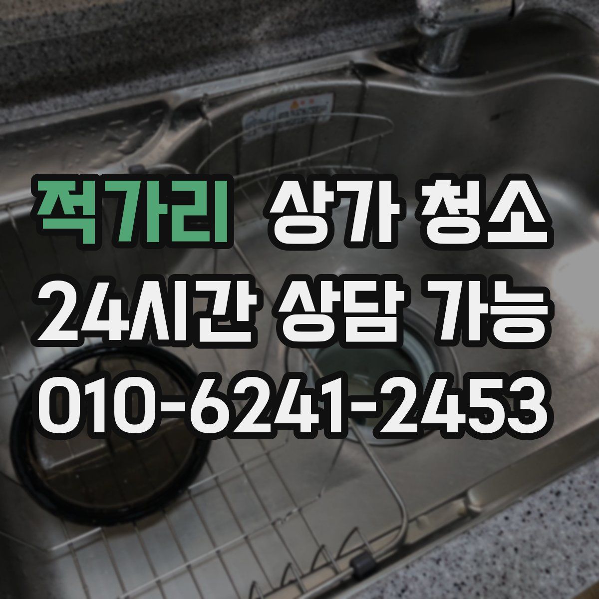 적가리 상가 청소