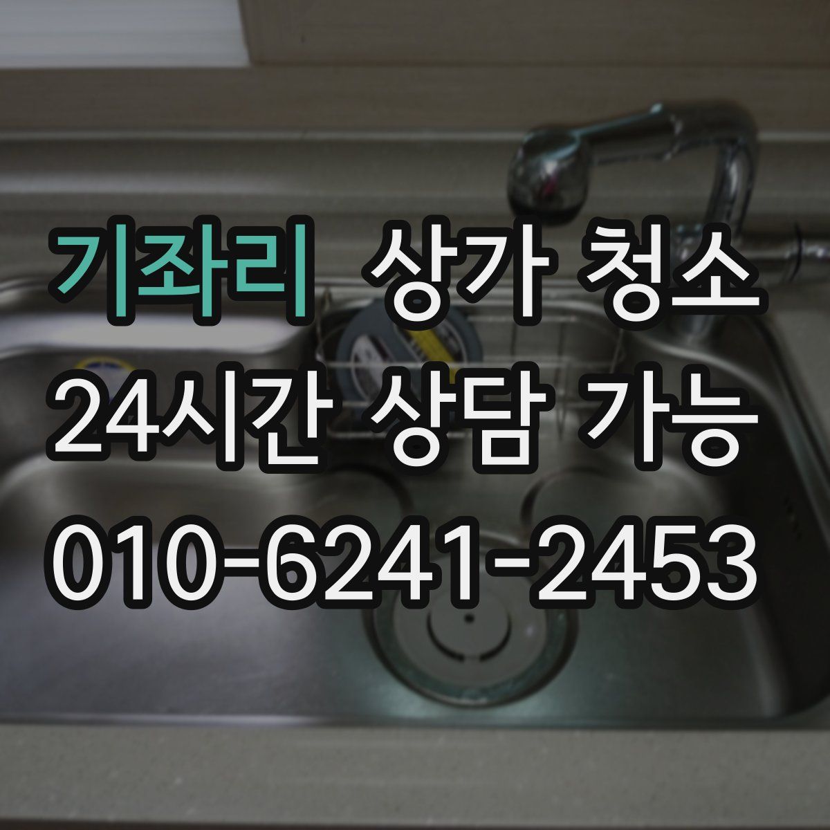 기좌리 상가 청소