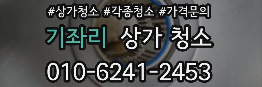 기좌리 상가 청소