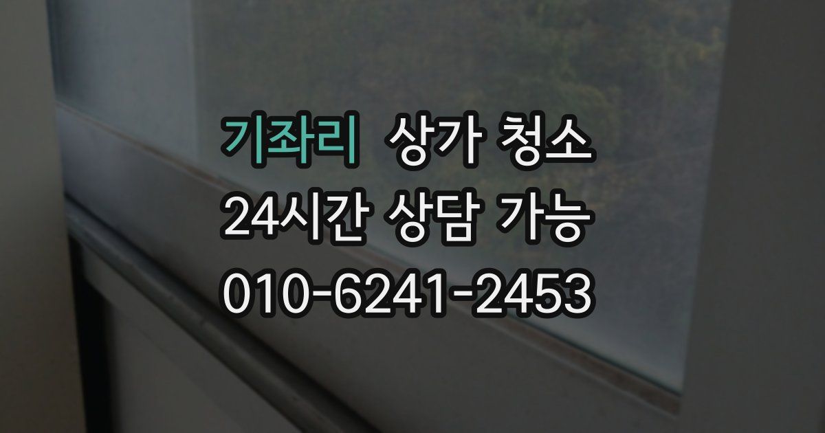 기좌리 상가 청소