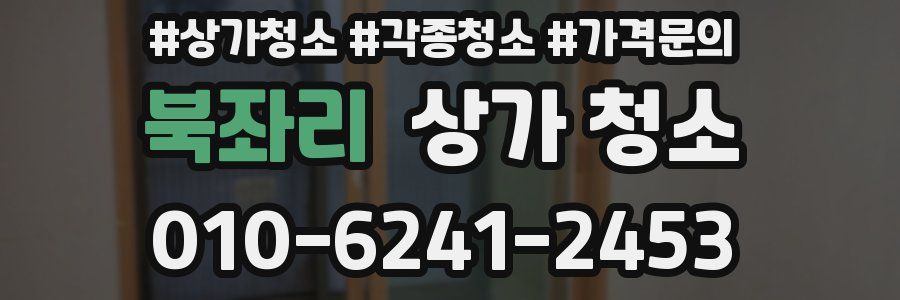 북좌리 상가 청소