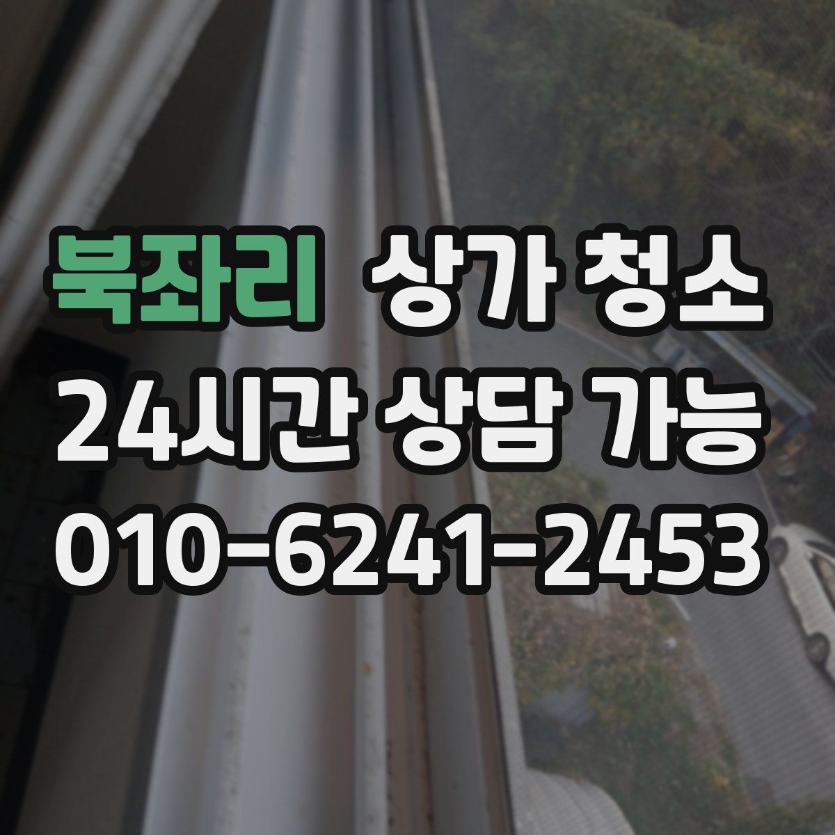 북좌리 상가 청소