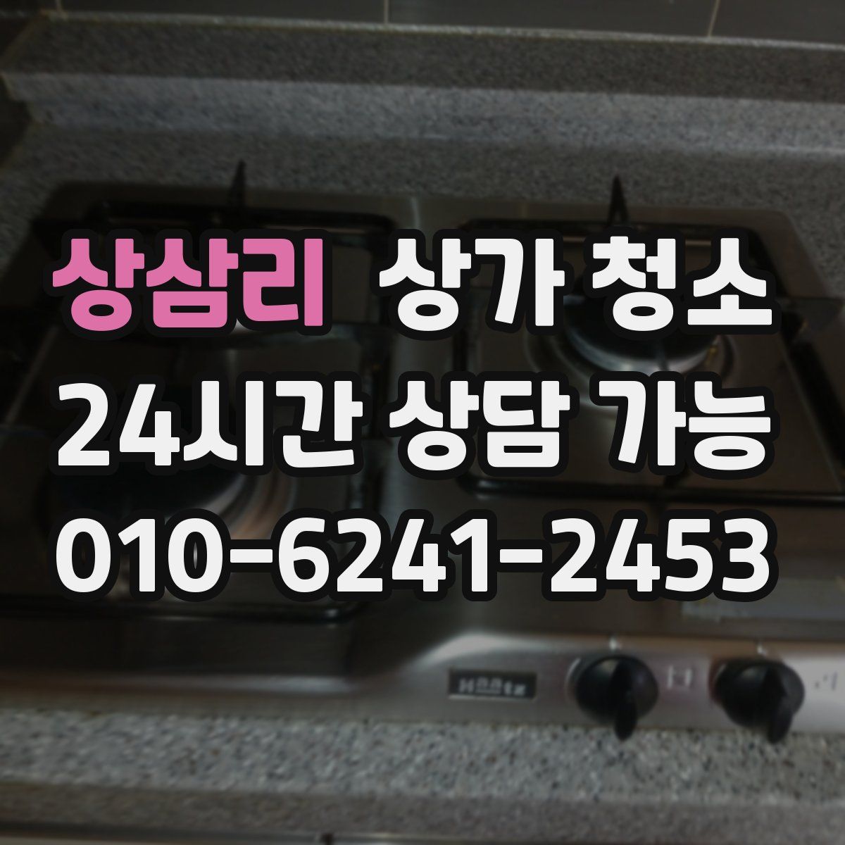 상삼리 상가 청소