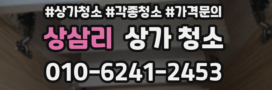 상삼리 상가 청소