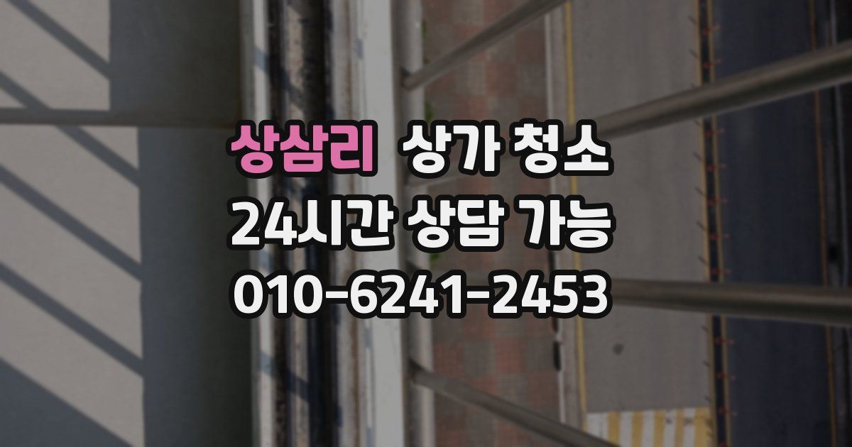 상삼리 상가 청소