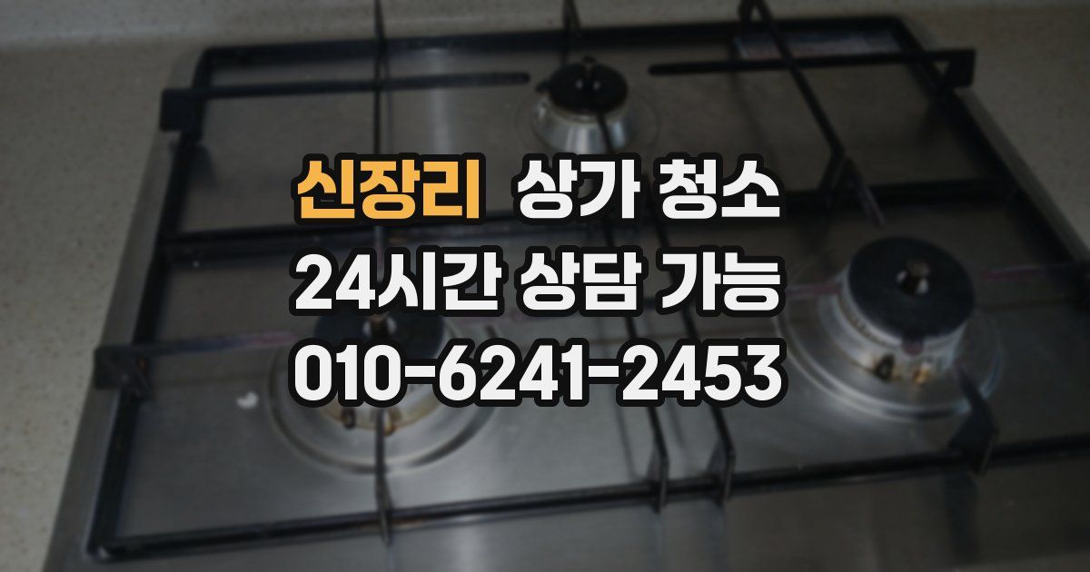 신장리 상가 청소