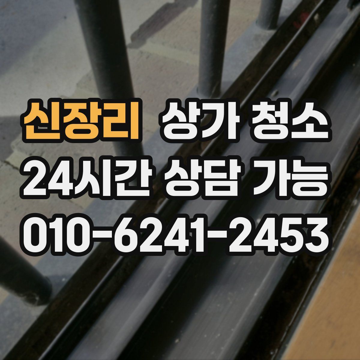 신장리 상가 청소
