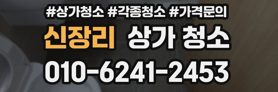 신장리 상가 청소