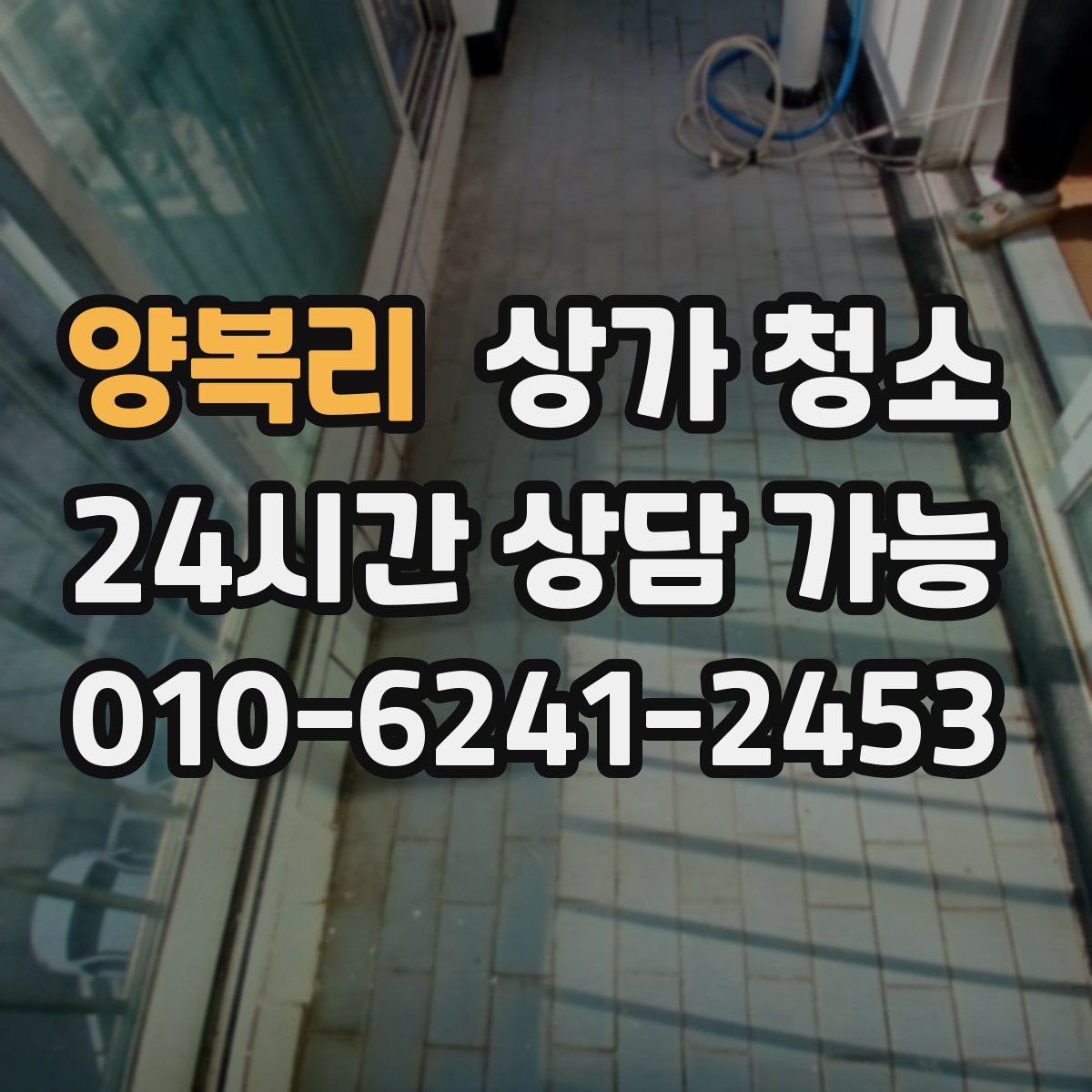 양복리 상가 청소