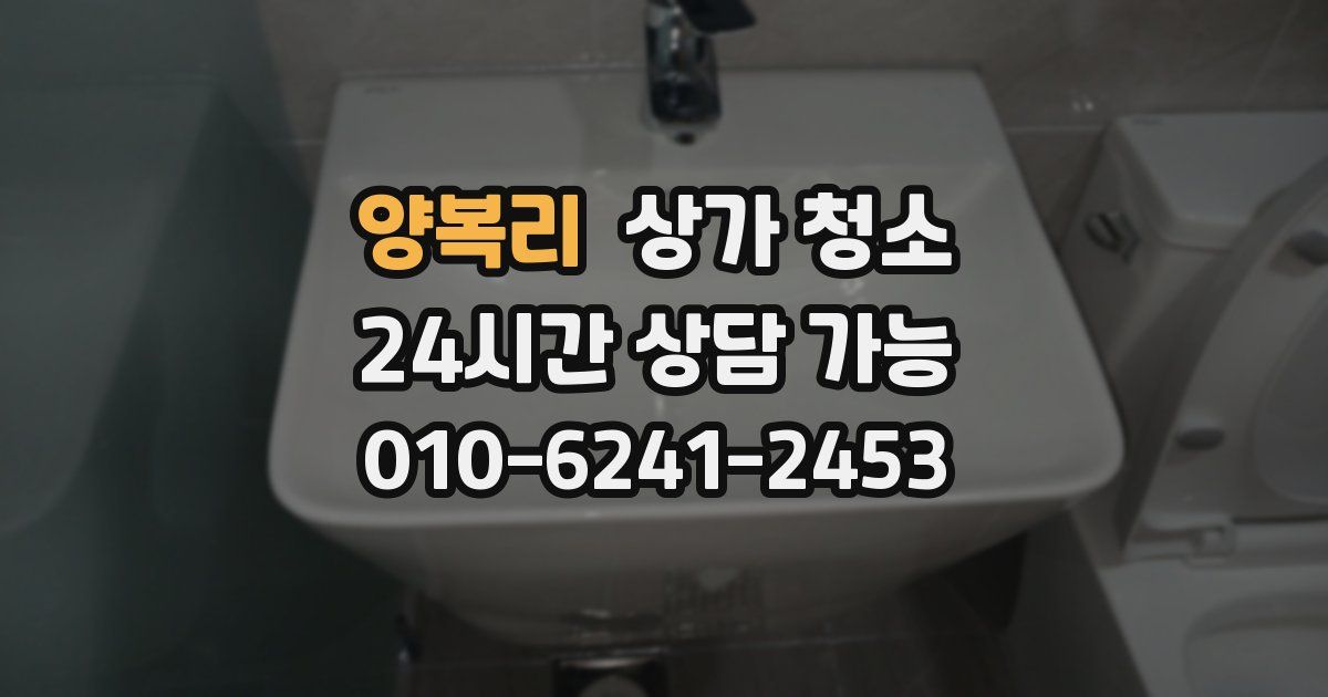 양복리 상가 청소