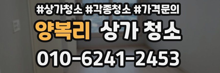 양복리 상가 청소