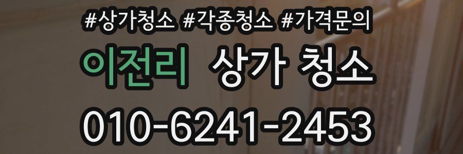 이전리 상가 청소